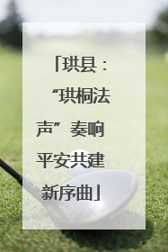 珙县：“珙桐法声”奏响平安共建新序曲
