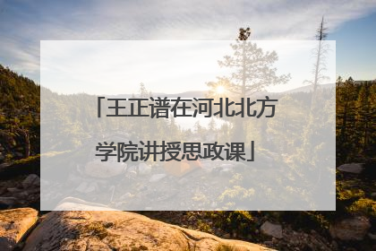 王正谱在河北北方学院讲授思政课