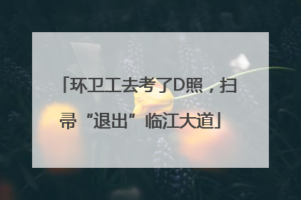 环卫工去考了D照，扫帚“退出”临江大道