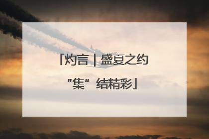 灼言｜盛夏之约 “集”结精彩