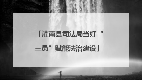 灌南县司法局当好“三员”赋能法治建设