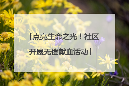 点亮生命之光！社区开展无偿献血活动