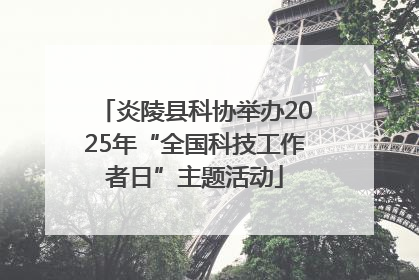 炎陵县科协举办2025年“全国科技工作者日”主题活动