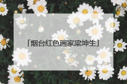 烟台红色画家梁坤生