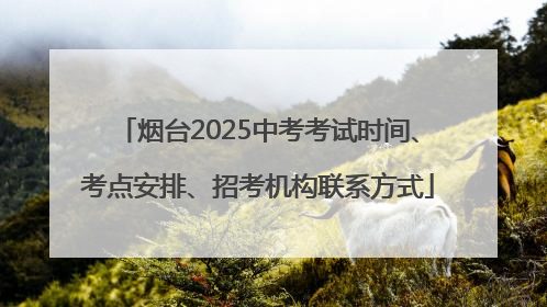 烟台2025中考考试时间、考点安排、招考机构联系方式