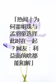 热闻｜为何董明珠与孟羽童选择此时在一起？网友：利益面前啥都能和解