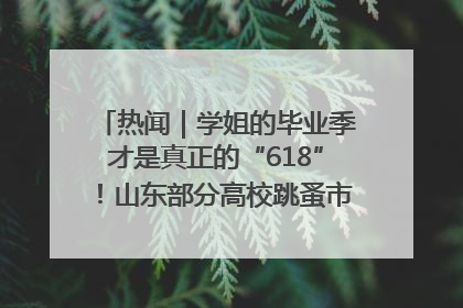 热闻｜学姐的毕业季才是真正的“618”！山东部分高校跳蚤市场时间表来啦