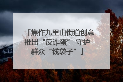 焦作九里山街道创意推出“反诈蛋” 守护群众“钱袋子”