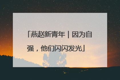 燕赵新青年｜因为自强，他们闪闪发光