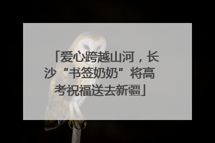 爱心跨越山河，长沙“书签奶奶”将高考祝福送去新疆
