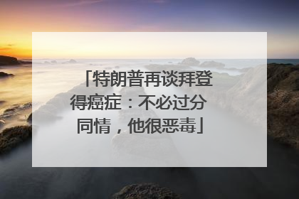 特朗普再谈拜登得癌症：不必过分同情，他很恶毒