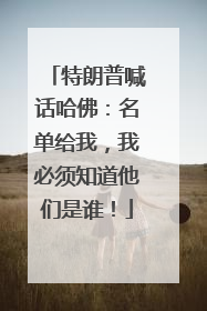 特朗普喊话哈佛：名单给我，我必须知道他们是谁！