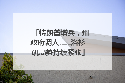 特朗普增兵，州政府调人……洛杉矶局势持续紧张