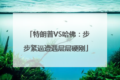 特朗普VS哈佛：步步紧逼遭遇层层硬刚