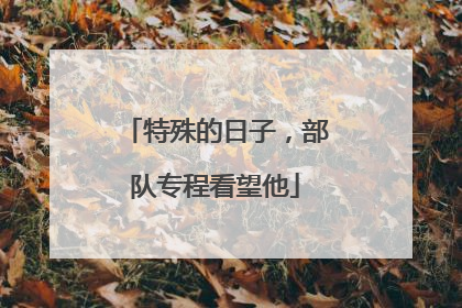 特殊的日子，部队专程看望他
