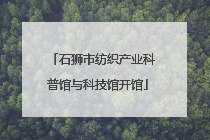 石狮市纺织产业科普馆与科技馆开馆
