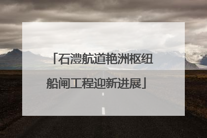 石澧航道艳洲枢纽船闸工程迎新进展