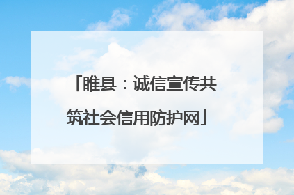 睢县：诚信宣传共筑社会信用防护网