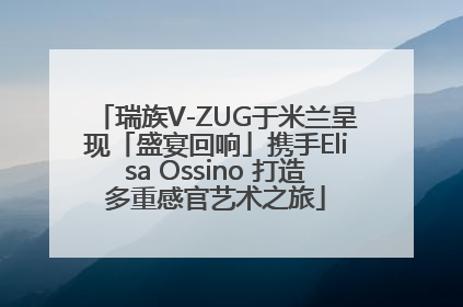 瑞族V-ZUG于米兰呈现「盛宴回响」携手Elisa Ossino 打造多重感官艺术之旅