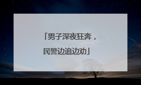男子深夜狂奔，民警边追边劝