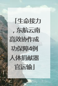 生命接力，东航云南高效协作成功保障4例人体捐献器官运输