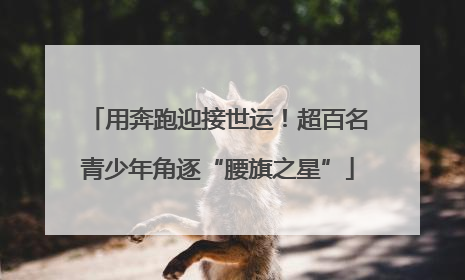 用奔跑迎接世运！超百名青少年角逐“腰旗之星”