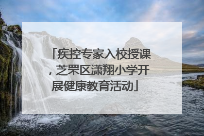 疾控专家入校授课，芝罘区潇翔小学开展健康教育活动