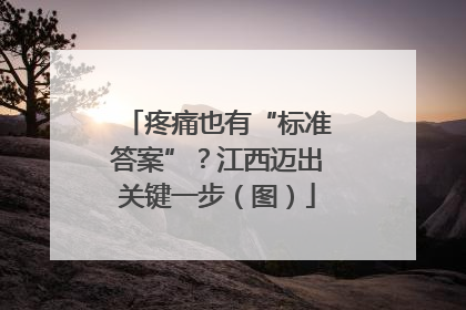疼痛也有“标准答案”？江西迈出关键一步（图）