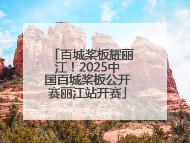 百城桨板耀丽江！2025中国百城桨板公开赛丽江站开赛