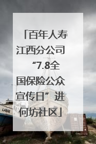 百年人寿江西分公司“7.8全国保险公众宣传日”进何坊社区
