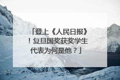 登上《人民日报》！复旦国奖获奖学生代表为何是他？