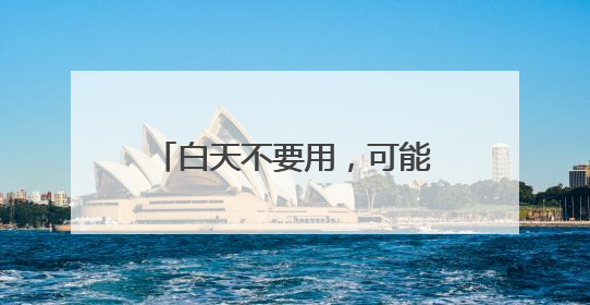白天不要用，可能致癌！很多人天天接触，却不知道
