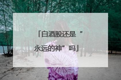 白酒股还是“永远的神”吗