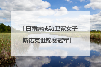 白雨露成功卫冕女子斯诺克世锦赛冠军