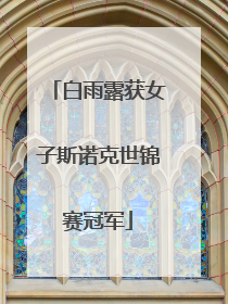 白雨露获女子斯诺克世锦赛冠军