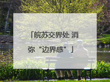 皖苏交界处 消弥“边界感”