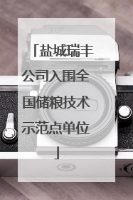 盐城瑞丰公司入围全国储粮技术示范点单位