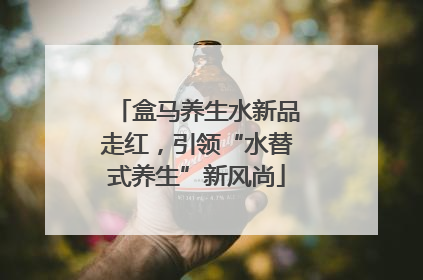 盒马养生水新品走红，引领“水替式养生”新风尚
