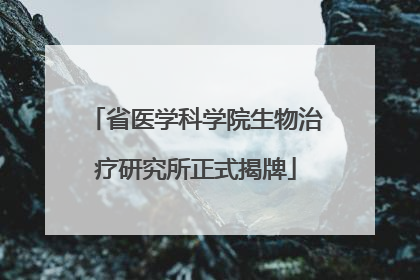 省医学科学院生物治疗研究所正式揭牌