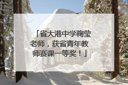 省大港中学鞠莹老师，获省青年教师赛课一等奖！
