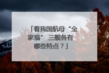 看我国航母“全家福” 三舰各有哪些特点？