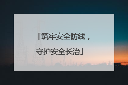 筑牢安全防线，守护安全长治