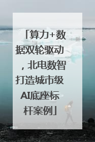 算力+数据双轮驱动，北电数智打造城市级AI底座标杆案例