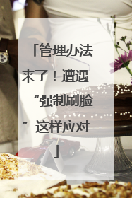 管理办法来了！遭遇“强制刷脸”这样应对