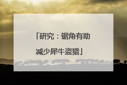 研究：锯角有助减少犀牛盗猎