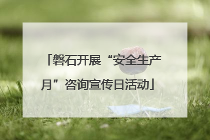 磐石开展“安全生产月”咨询宣传日活动