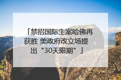 禁招国际生案哈佛再获胜 美政府改立场提出“30天限期”
