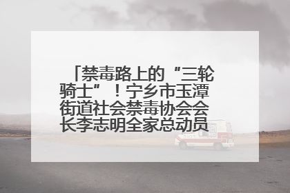 禁毒路上的“三轮骑士”！宁乡市玉潭街道社会禁毒协会会长李志明全家总动员，织密“防毒网”
