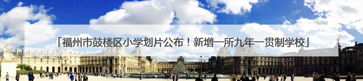 福州市鼓楼区小学划片公布！新增一所九年一贯制学校