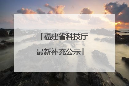 福建省科技厅最新补充公示